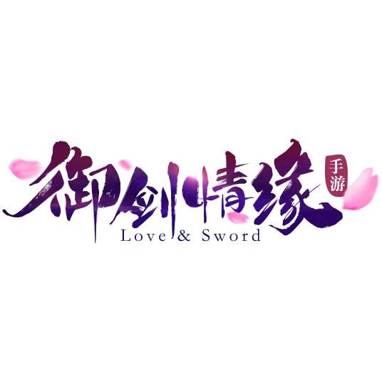 御剑情缘（紫龙游戏发行的手机游戏）