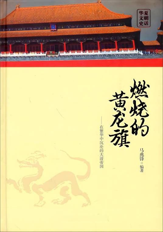 燃烧的黄龙旗:在繁华中沉沦的大清帝国