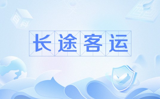 长途客运