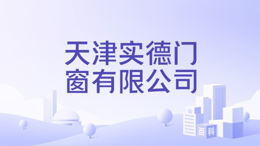 天津实德门窗有限公司