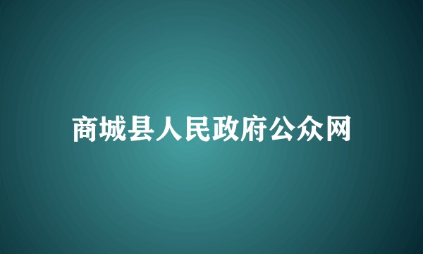 商城县人民政府公众网