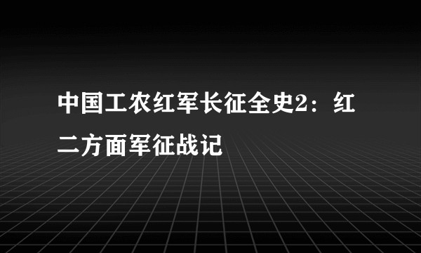 中国工农红军长征全史2：红二方面军征战记