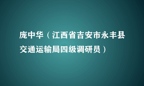 庞中华（江西省吉安市永丰县交通运输局四级调研员）