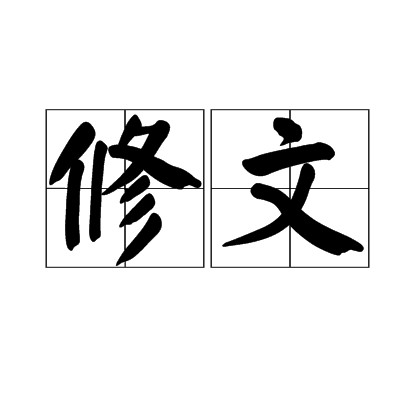 修文(汉语词语)