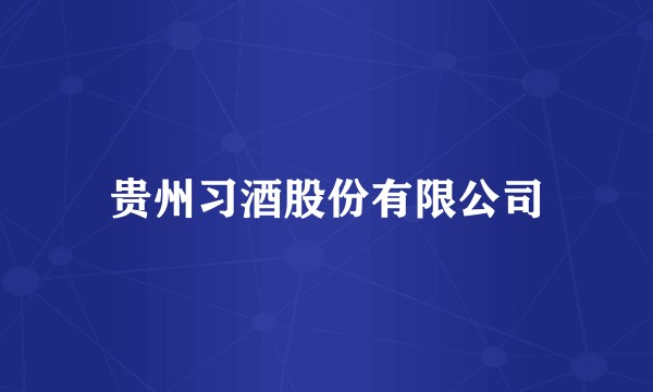 贵州习酒股份有限公司