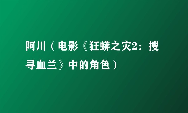 阿川（电影《狂蟒之灾2：搜寻血兰》中的角色）