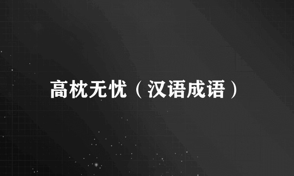 高枕无忧（汉语成语）