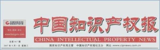 中国知识产权报