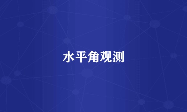 水平角观测