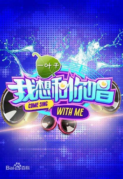 我想和你唱第一季