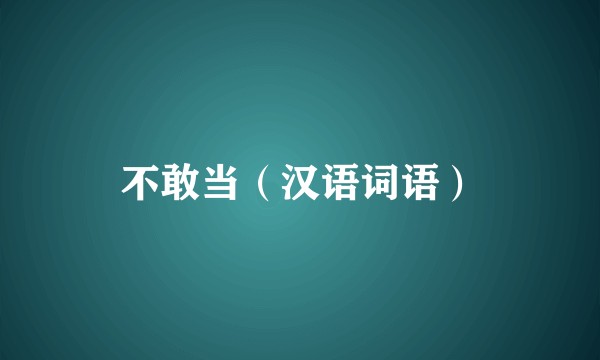 不敢当（汉语词语）