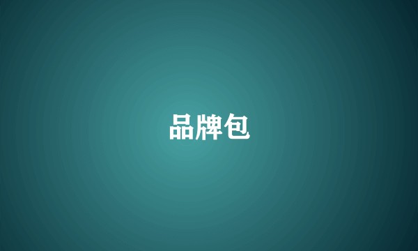 品牌包