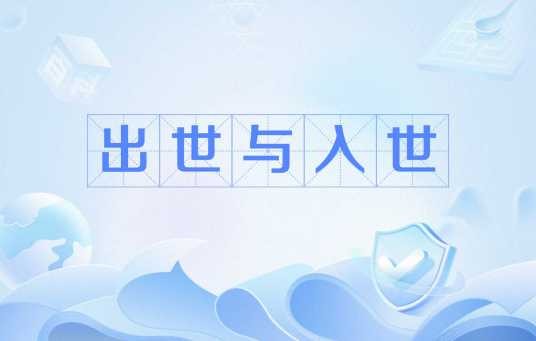 出世与入世