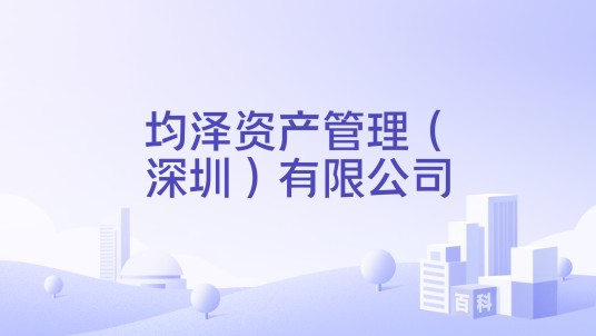 均泽资产管理（深圳）有限公司
