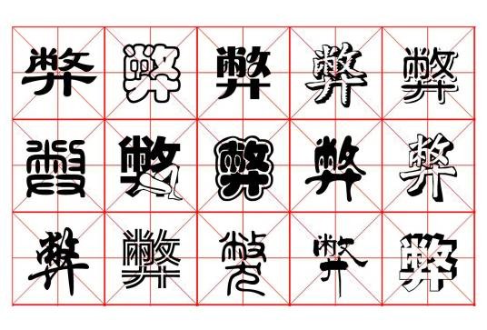 弊