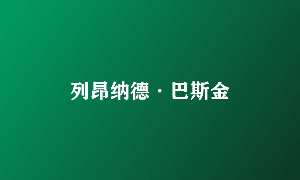 列昂纳德·巴斯金