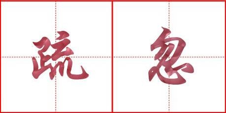 疏忽（词语）