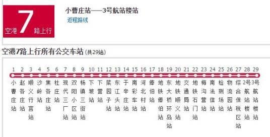 北京公交空港7路