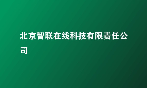 北京智联在线科技有限责任公司