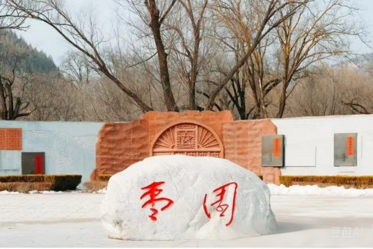 枣园（原中共中央书记处所在地）