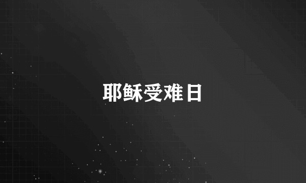耶稣受难日
