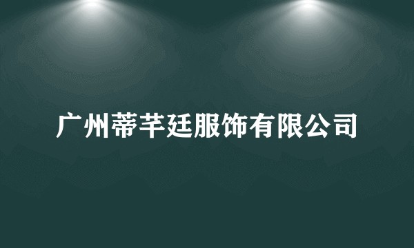 广州蒂芊廷服饰有限公司