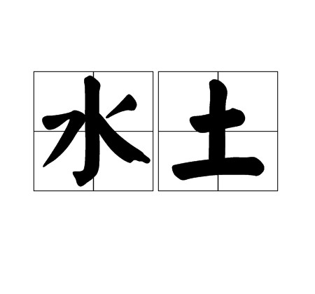 水土（词语解释）