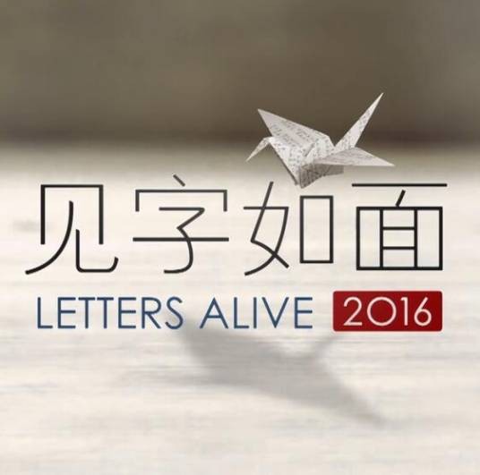 见字如面第一季