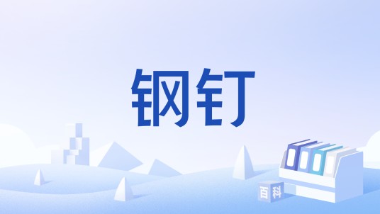 钢钉（中国国家标准）