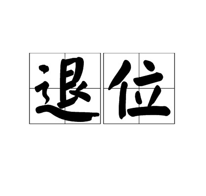 退位（汉语词语）