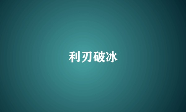利刃破冰