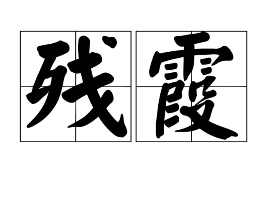 残霞