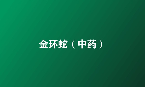 金环蛇（中药）