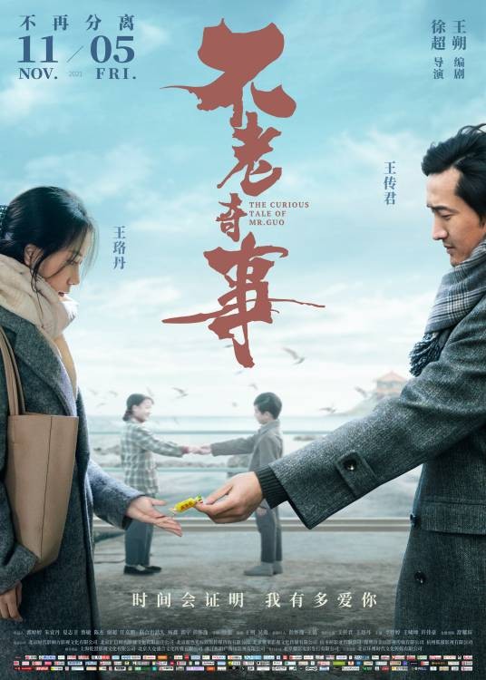 不老奇事