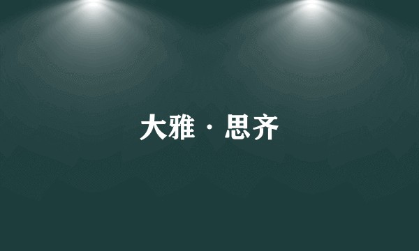 大雅·思齐