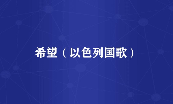 希望（以色列国歌）