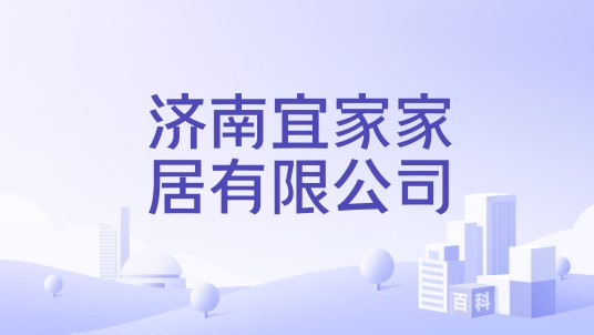 济南宜家家居有限公司