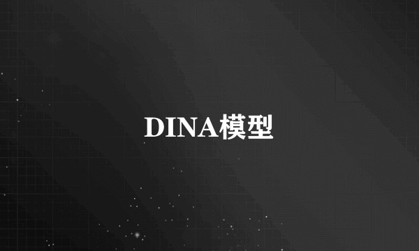DINA模型