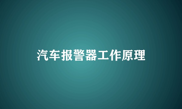 汽车报警器工作原理