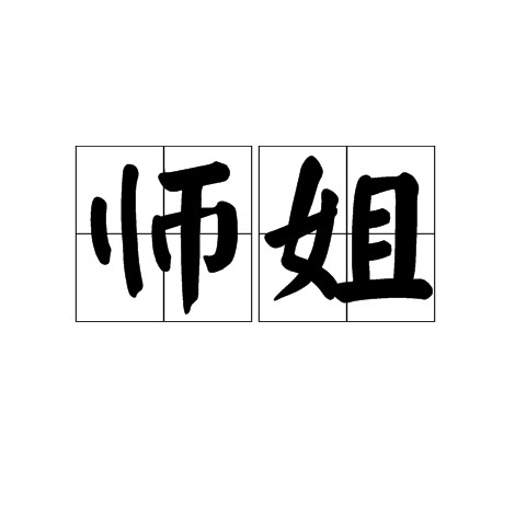 师姐（汉语词语）