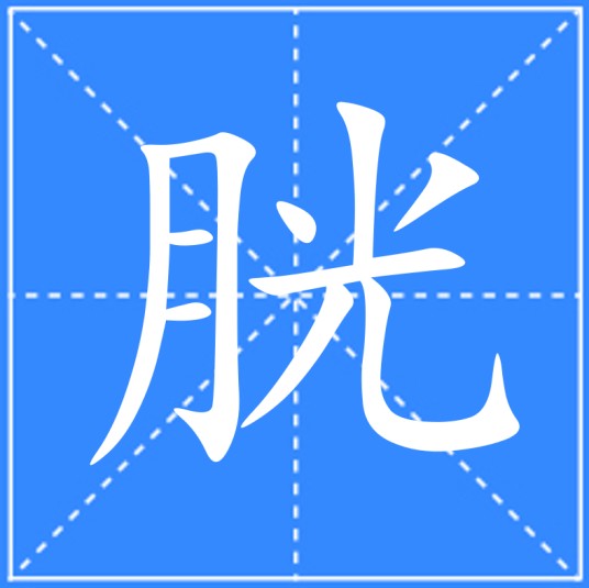 胱