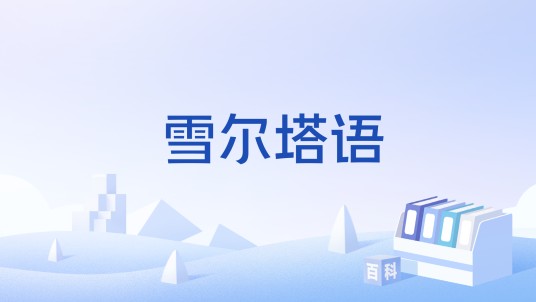 雪尔塔语