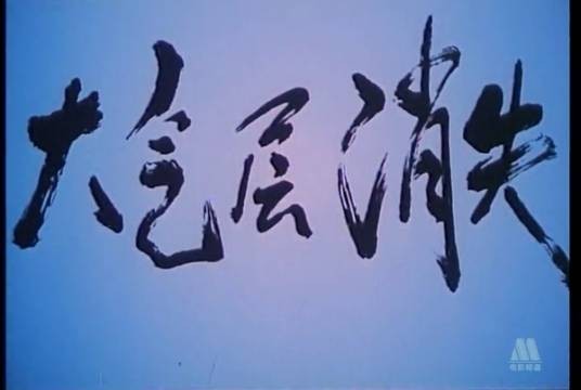 大气层消失