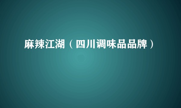 麻辣江湖（四川调味品品牌）