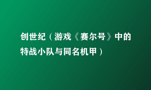 创世纪（游戏《赛尔号》中的特战小队与同名机甲）