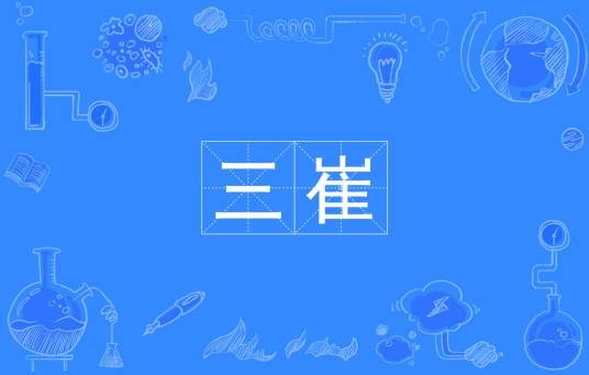 三崔
