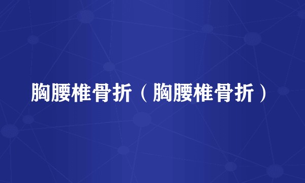 胸腰椎骨折（胸腰椎骨折）