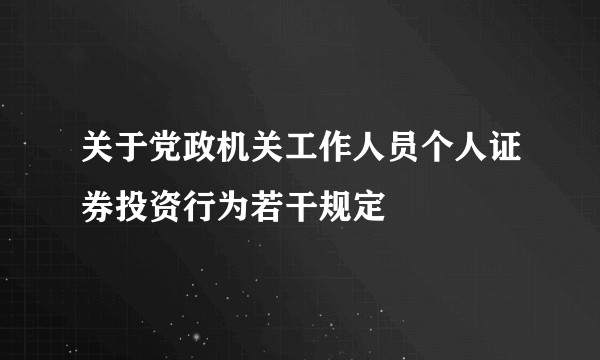 关于党政机关工作人员个人证券投资行为若干规定