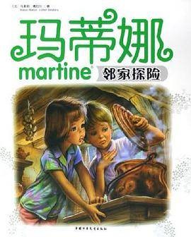 玛蒂娜邻家探险