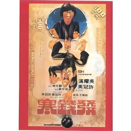 钱作怪（1938年汤晓丹执导电影）
